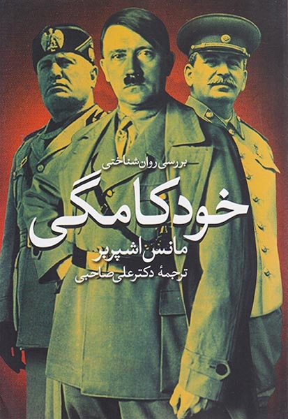 بررسی روان شناختی خودکامگی(روشنگران)صاحبی