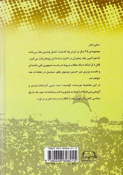 بیست و پنج سال در ایران چه گذشت_جلد5