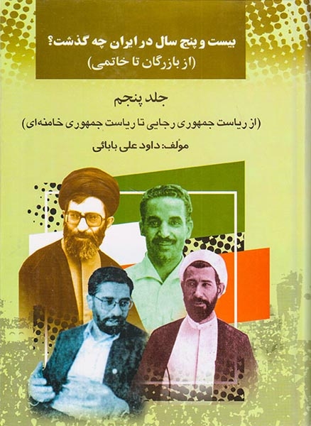بیست و پنج سال در ایران چه گذشت_جلد5
