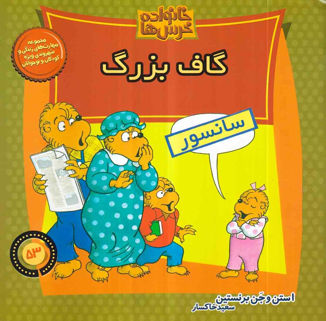 خانواده خرس ها53(گاف بزرگ)موزون