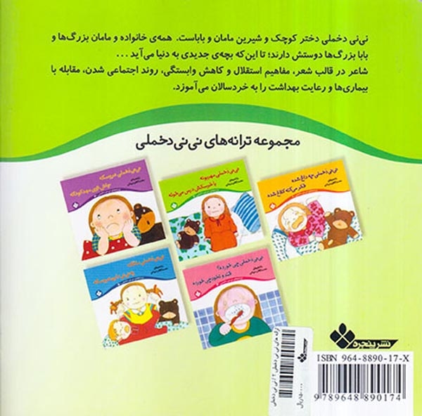 ترانه های نی نی دخملی جلد دوم نی نی دخملی مهربونه با خرسکش درس می خونه