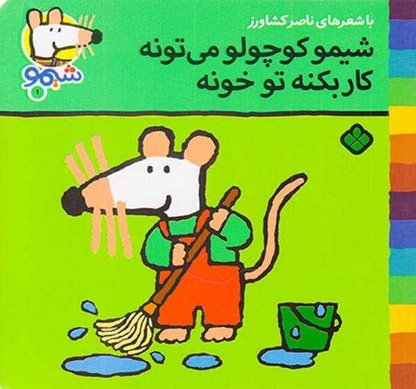ترانه های شیمو(1شیمو کوچولو می تونه)پنجره