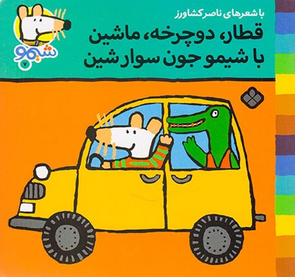 ترانه های شیمو7(قطار دوچرخه ماشین)پنجره