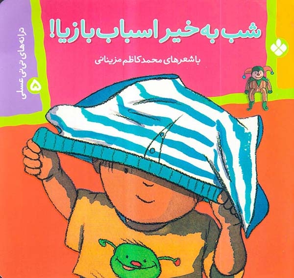 ترانه های نی نی عسلی جلد پنجم شب به خیر اسباب بازیا