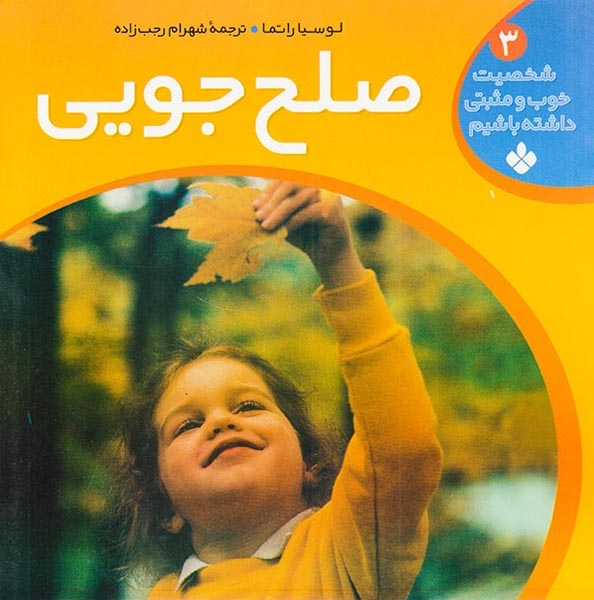 شخصیت خوب و مثبتی داشته باشیم جلد سوم صلح جویی