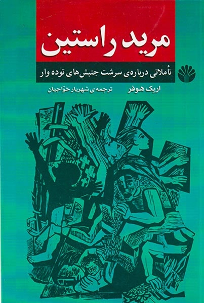 مرید راستین(تاملاتی درباره ی سرشت جنبش های توده دار)