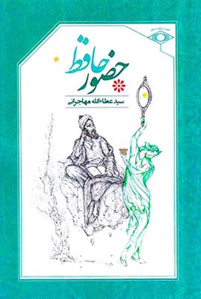 حضور حافظ