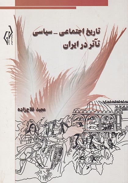 تاریخ اجتماعی سیاسی تآتر در ایرلان(پژواک کیوان)فلاح زاده