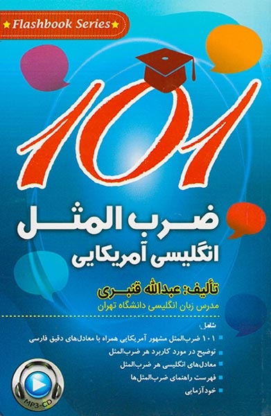 101ضرب المثل انگلیسی آمریکایی