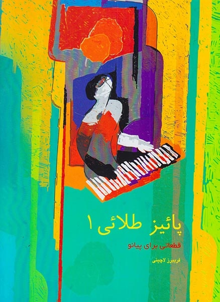 پاییز طلایی1(قطعاتی برای پیانو)سرود