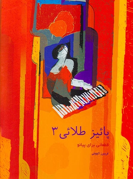پاییز طلایی3(قطعاتی برای پیانو)