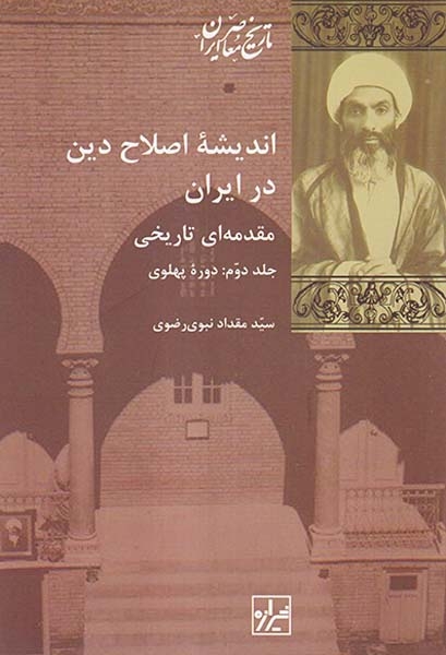 اندیشه اصلاح دین در ایران2جلدی(شیرازه)رضوی