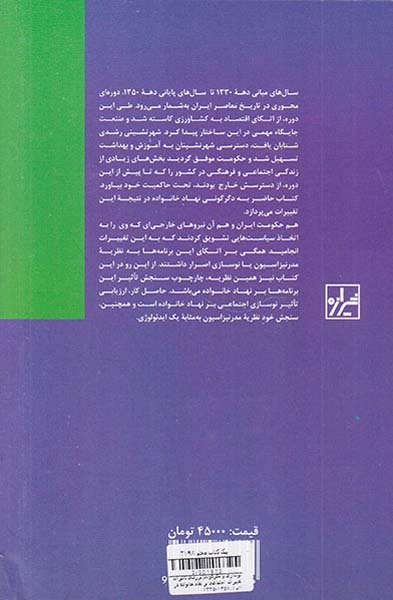 نوسازی و دگرگونی_بررسی تاثیرات تغییرات اجتماعی بر نعاد خانواده در ایران1335-1357