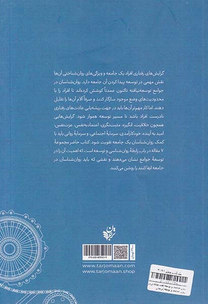 روان شناسی و توسعه(هفت مقاله درباره روان شناسی و توسعه)ترجمان