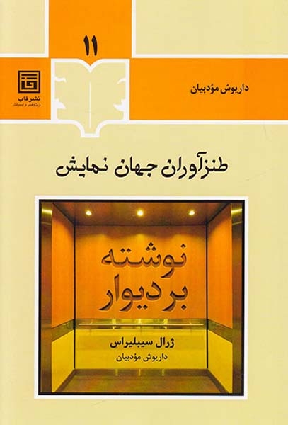 طنز آوران جهان نمایش11(نوشته بر دیوار)نشرقاب