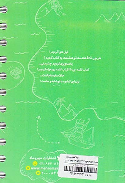 کتاب لقمه تیزهوشان ریاضی هشتم جلد2(هندسه)مهروماه
