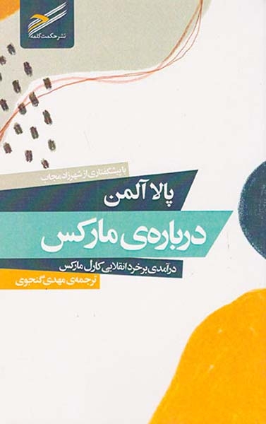 درباره ی مارکس (درآمدی بر خرد انقلابی کارل مارکس)