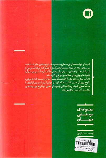 اتنوموزیکولوژی یک مقدمه ی بسیار کوتاه