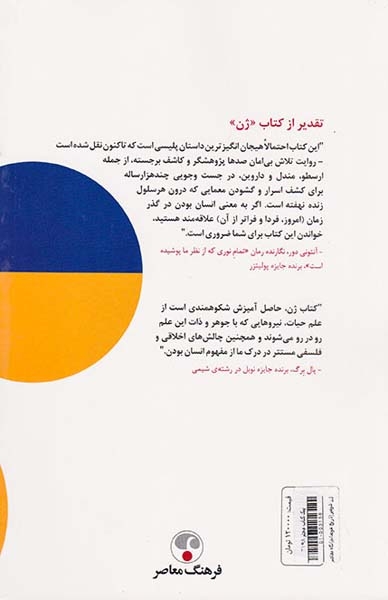 ژن شومیز(تاریخ خودمانی)فرهنگ معاصر