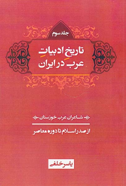 تاریخ ادبیات عرب در ایران3جلدی(از صدر اسلام تا دوره معاصر)