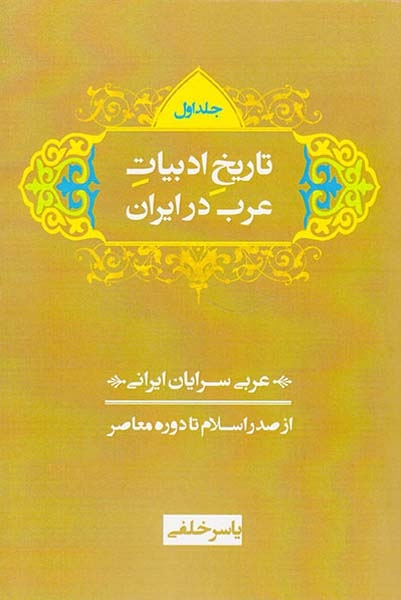 تاریخ ادبیات عرب در ایران3جلدی(از صدر اسلام تا دوره معاصر)