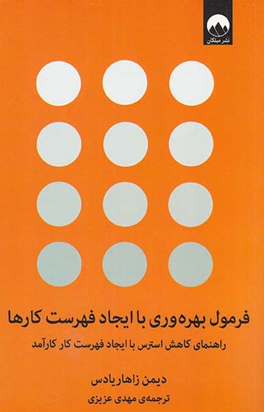 فرمول بهره وری با ایجاد فهرست کارها