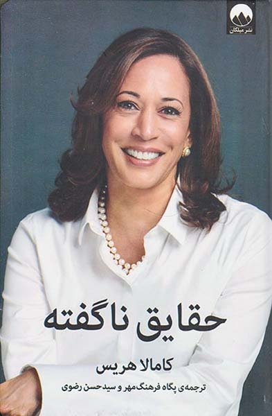حقایق ناگفته