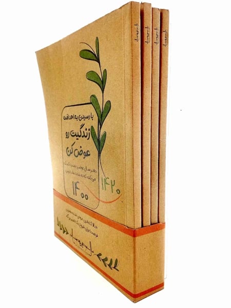 با رسیده به اهدافت زندگیت را عوض کن سررسید1400(اندیشه احسان)