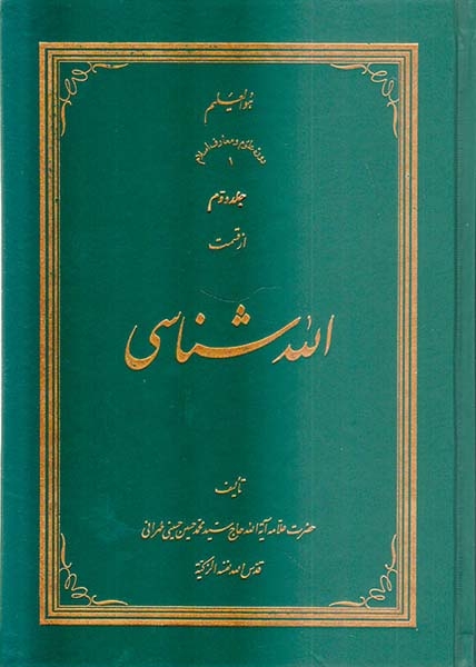 الله شناسی3جلدی
