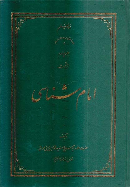 امام شناسی جلد چهارم