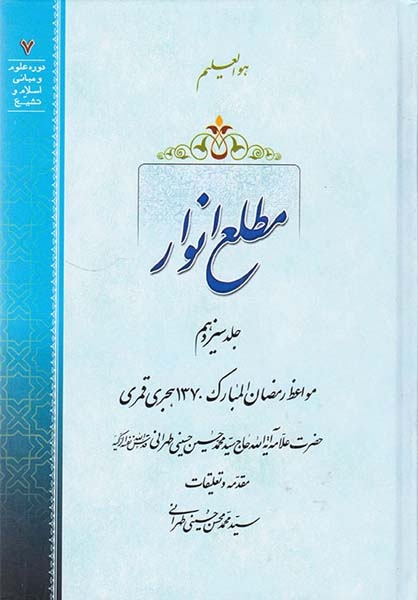 مطلع انوار جلد سیزدهم