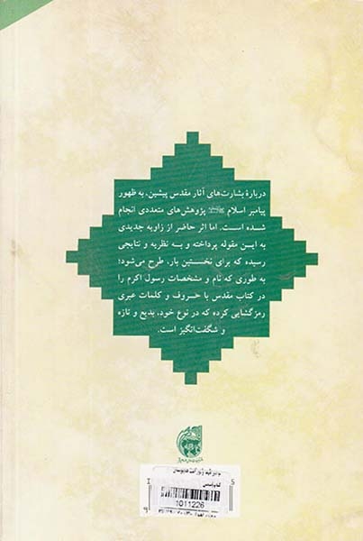 پیامبر عهد و نور امت ها