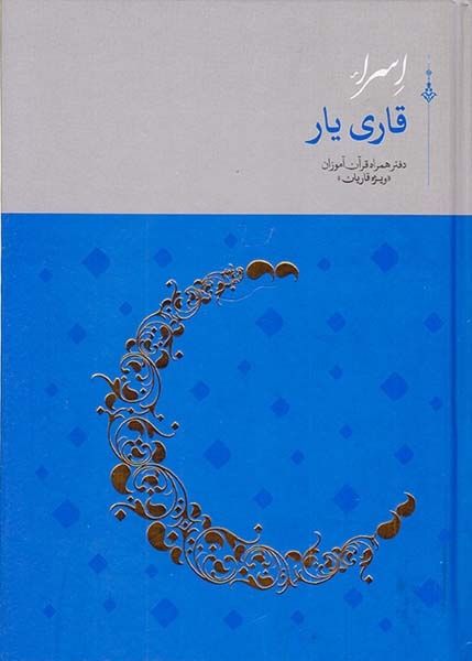 اسرا قاری یار دفتر همراه قرآن آموزان(ویژه قاریان)