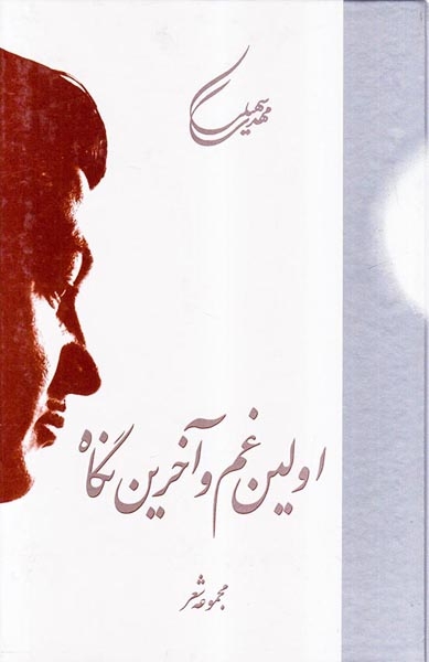 اولین غم و آخرین نگاه