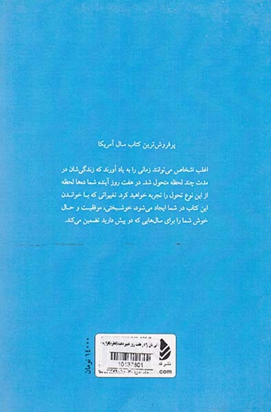 زندگی تان را در هفت روز تغییر دهید