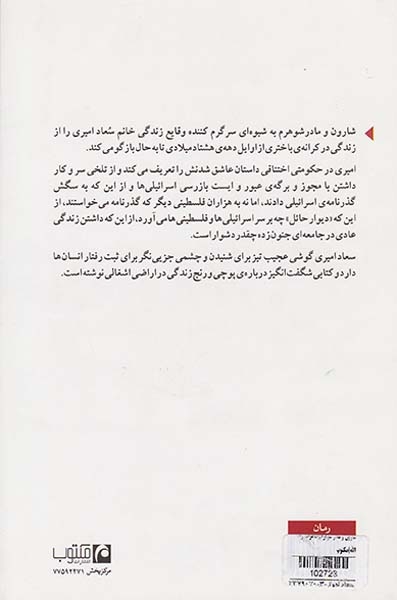 شارون و مادر شوهرم(خاطرات رام الله)