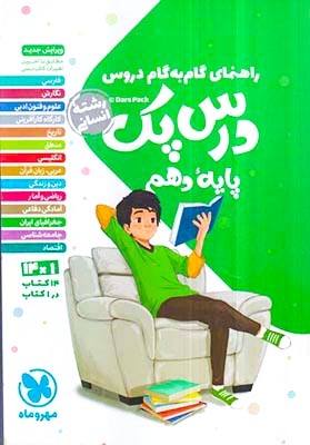 کتاب راهنمای گام به گام دروس درس پک پایه دهم رشته انسانی انتشارات مهروماه