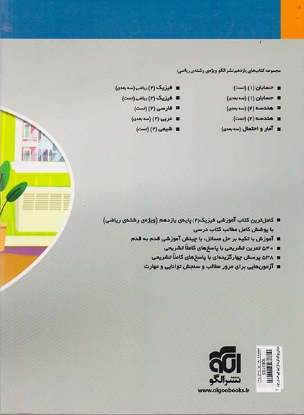 کتاب آموزش کامل+تمرین+پرسش های چهارگزینه ای فیزیک(2)11 ویژه رشته ریاضی کتاب های سه بعدی نشر الگو