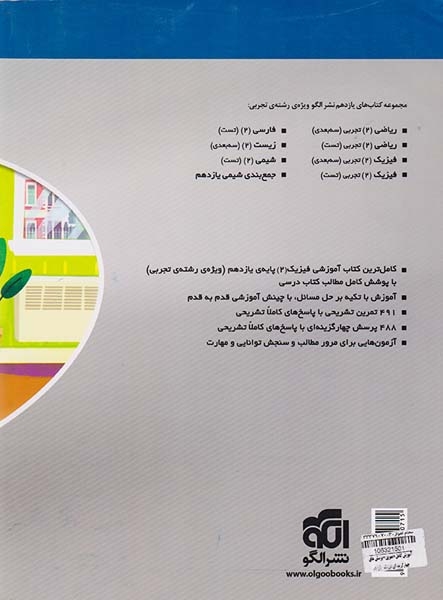 کتاب آموزش کامل+تمرین+پرسش های چهارگزینه ای فیزیک(2)  یازدهم تجربی کتاب های سه بعدی نشر الگو