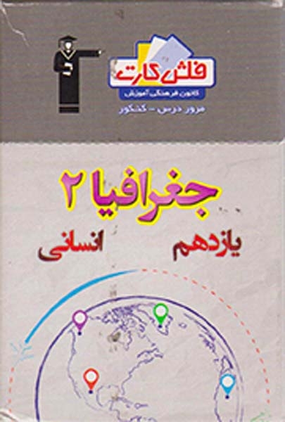 فلش کارت جغرافیا2 یازدهم انسانی انتشارات کانون فرهنگی آموزش قلم چی