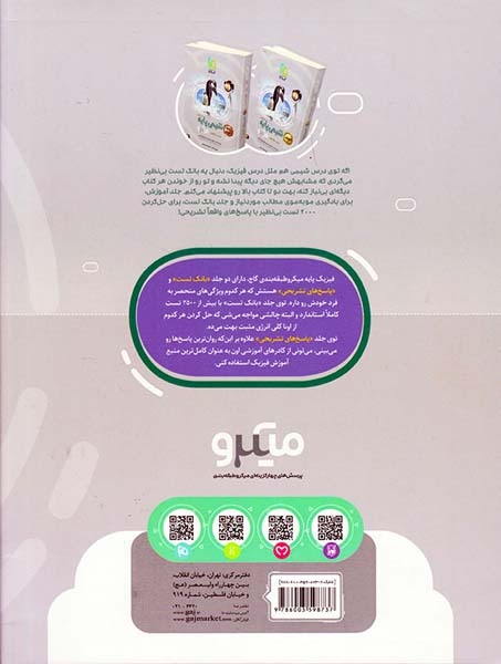 کتاب پرسش های چهارگزینه ای میکرو طبقه بندی فیزیک پایه ریاضی کنکور(دهم+یازدهم )ویژه رشته ریاضی و فیزیک ویژه کنکور1401انتشارات گاج
