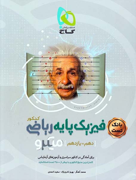 کتاب پرسش های چهارگزینه ای میکرو طبقه بندی فیزیک پایه ریاضی کنکور(دهم+یازدهم )ویژه رشته ریاضی و فیزیک ویژه کنکور1401انتشارات گاج