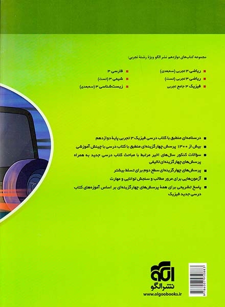کتاب درس نامه+پرسش های چهارگزینه ای+آزمون+پاسخ های کاملا تشریحی فیزیک دوازدهم تجربی جلد اول انتشارات الگو