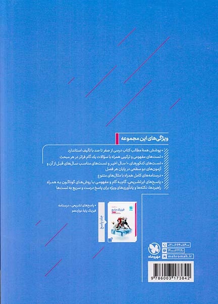 کتاب فیزیک جامع  رشته ریاضی پایه دوازدهم جلد سوال انتشارات مهروماه