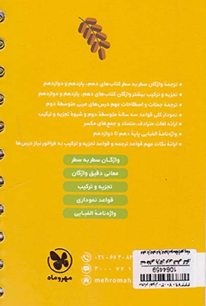 کتاب سطر به سطر واژگان عربی انسانی کنکور دهم یازدهم دوازدهم لقمه طلایی انتشارات مهروماه