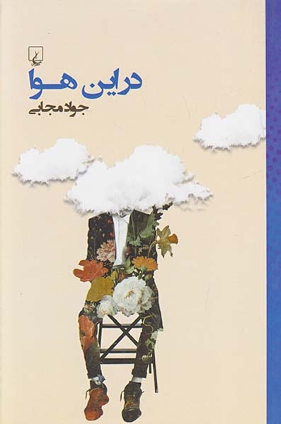 در این هوا