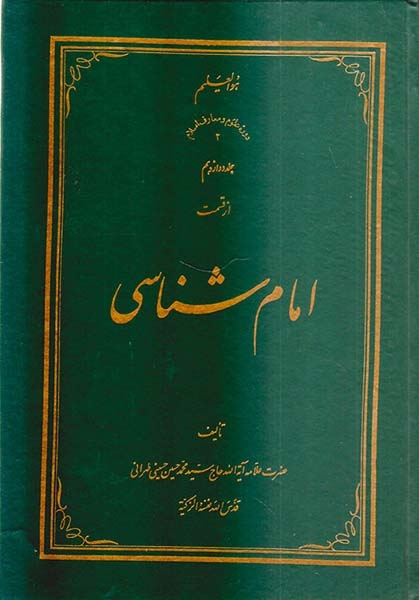 امام شناسی جلد دوازدهم