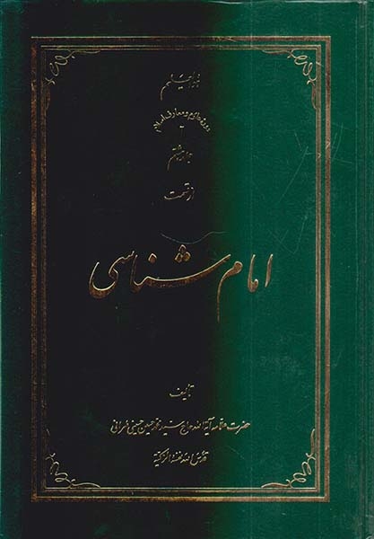 امام شناسی جلد هشتم