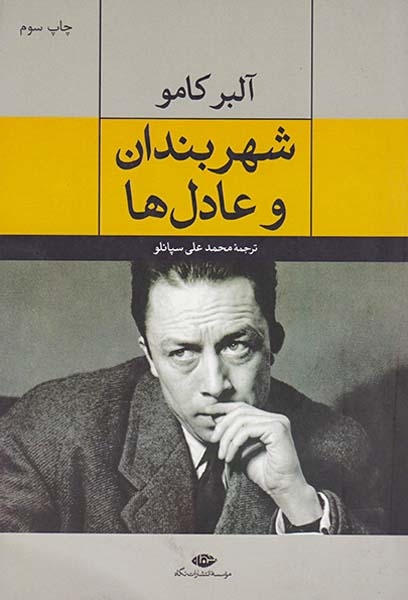 شهربندان و عادل ها