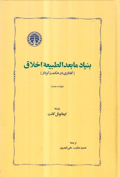 بنیاد مابعدالطبیعه اخلاق - گفتاری در حکمت کردار